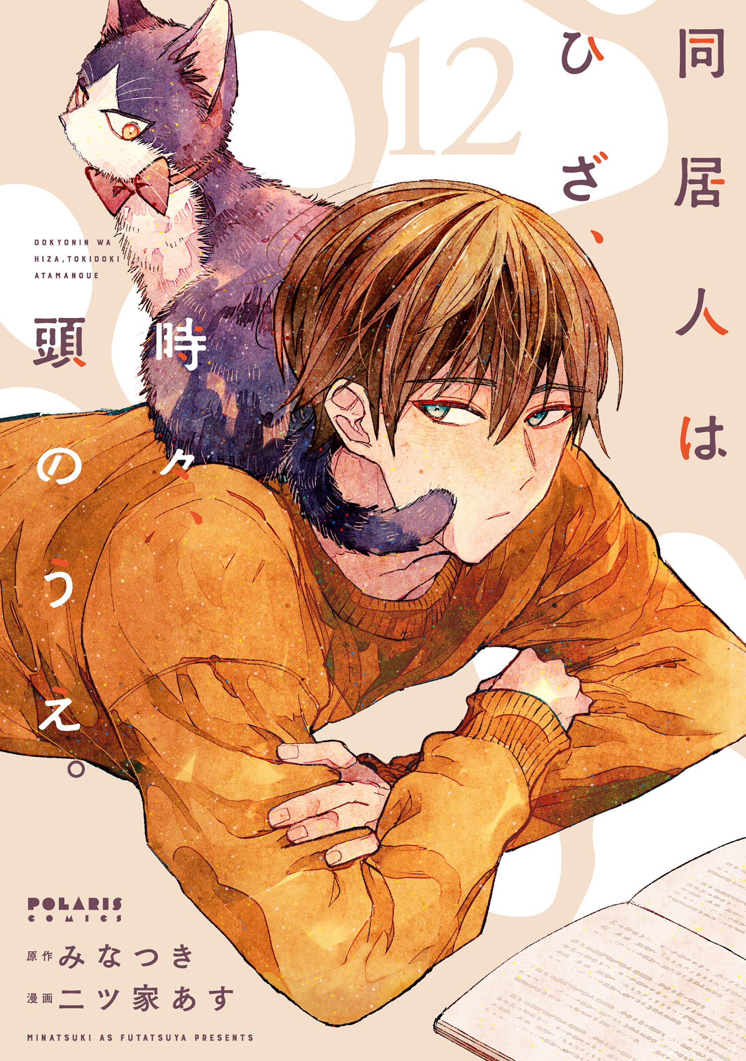 同居人はひざ、時々、頭のうえ。（12）