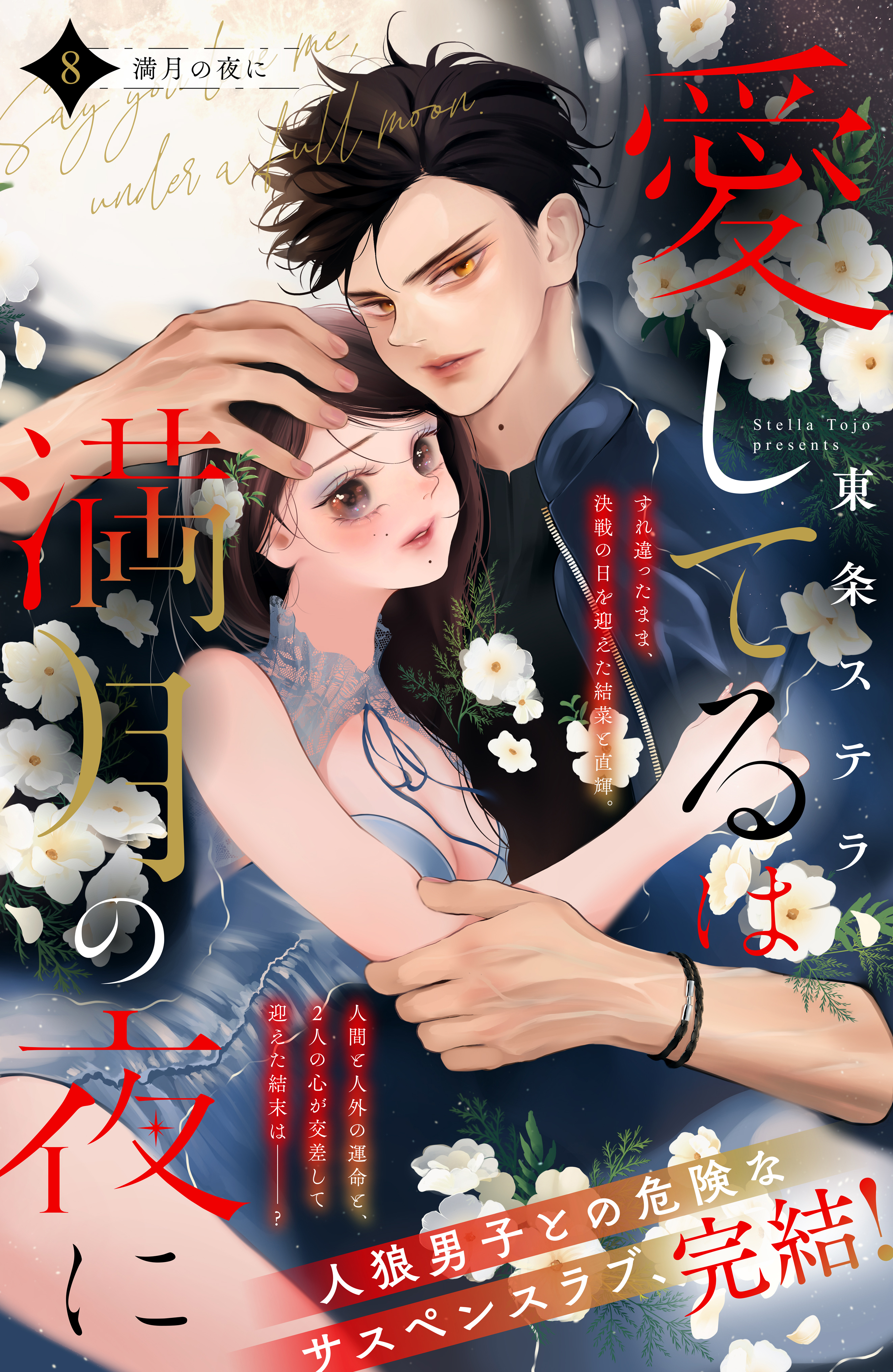 愛してるは満月の夜に　分冊版