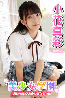 美少女学園 小花真彩 Part.25