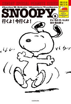 SNOOPY(1) SUNDAY SPECIAL PEANUTS SERIES 行くよ!今行くよ!