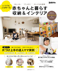 赤ちゃんと暮らす収納&インテリア