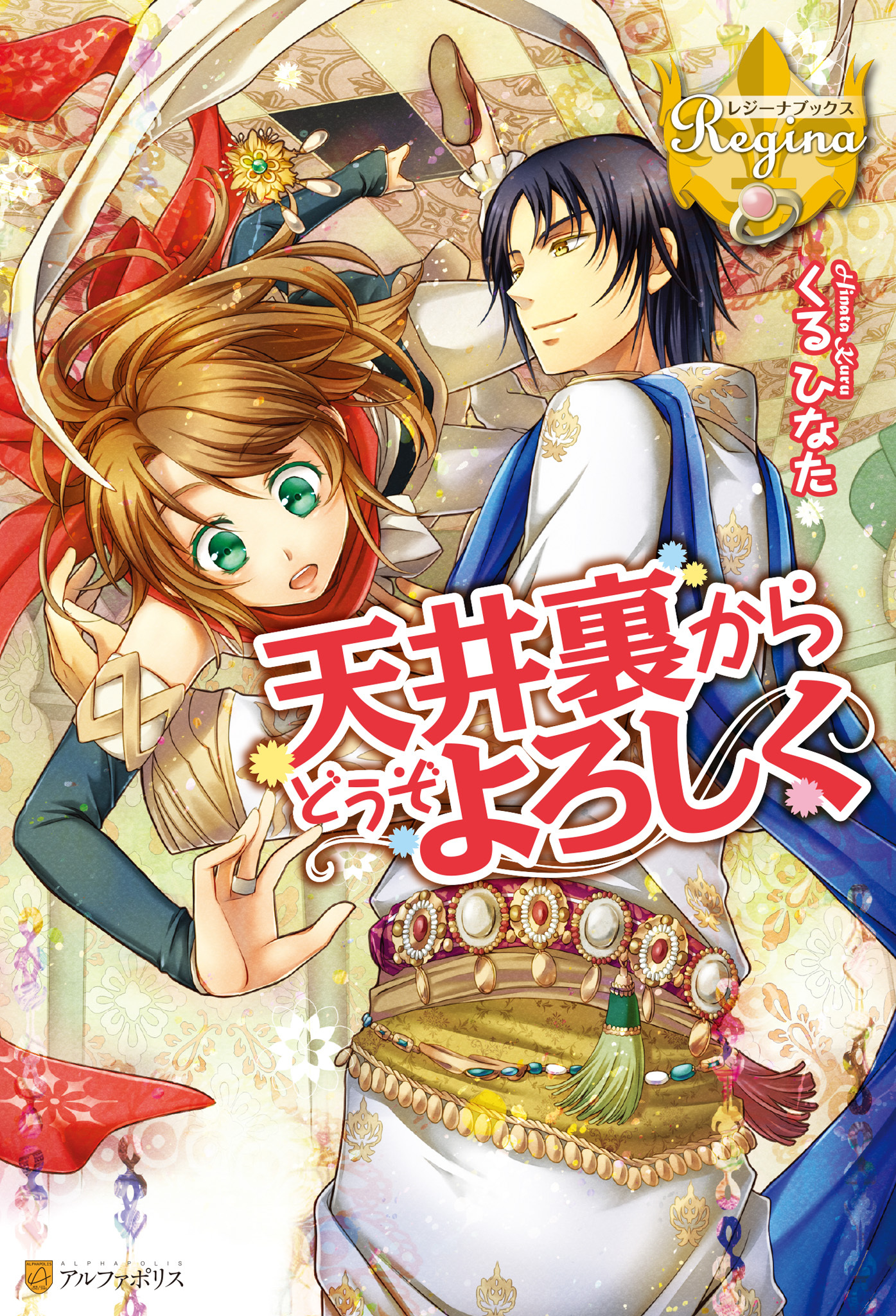 天井裏からどうぞよろしく１