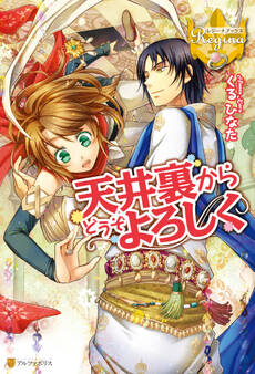 天井裏からどうぞよろしく1