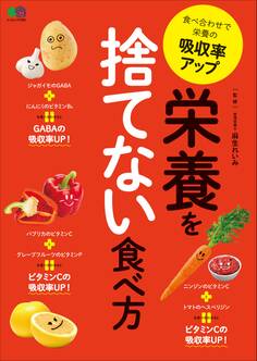 栄養を捨てない食べ方