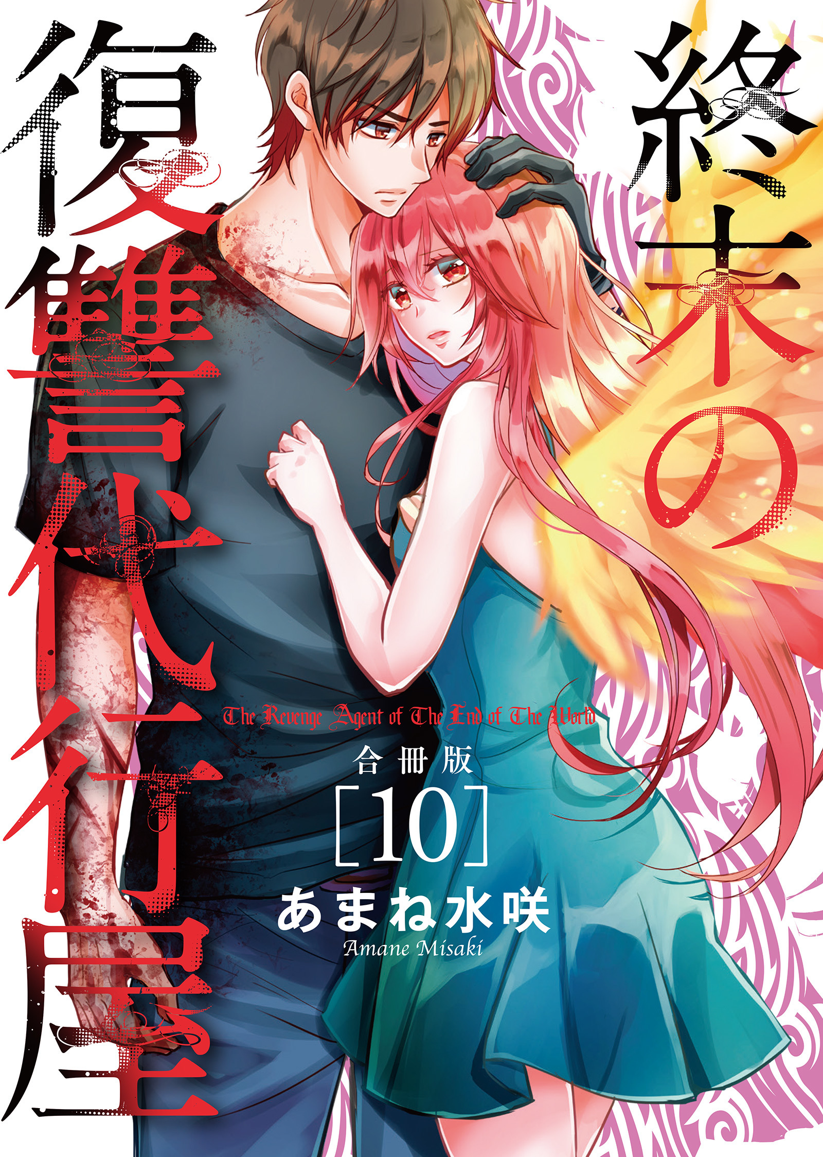 終末の復讐代行屋【合冊版】