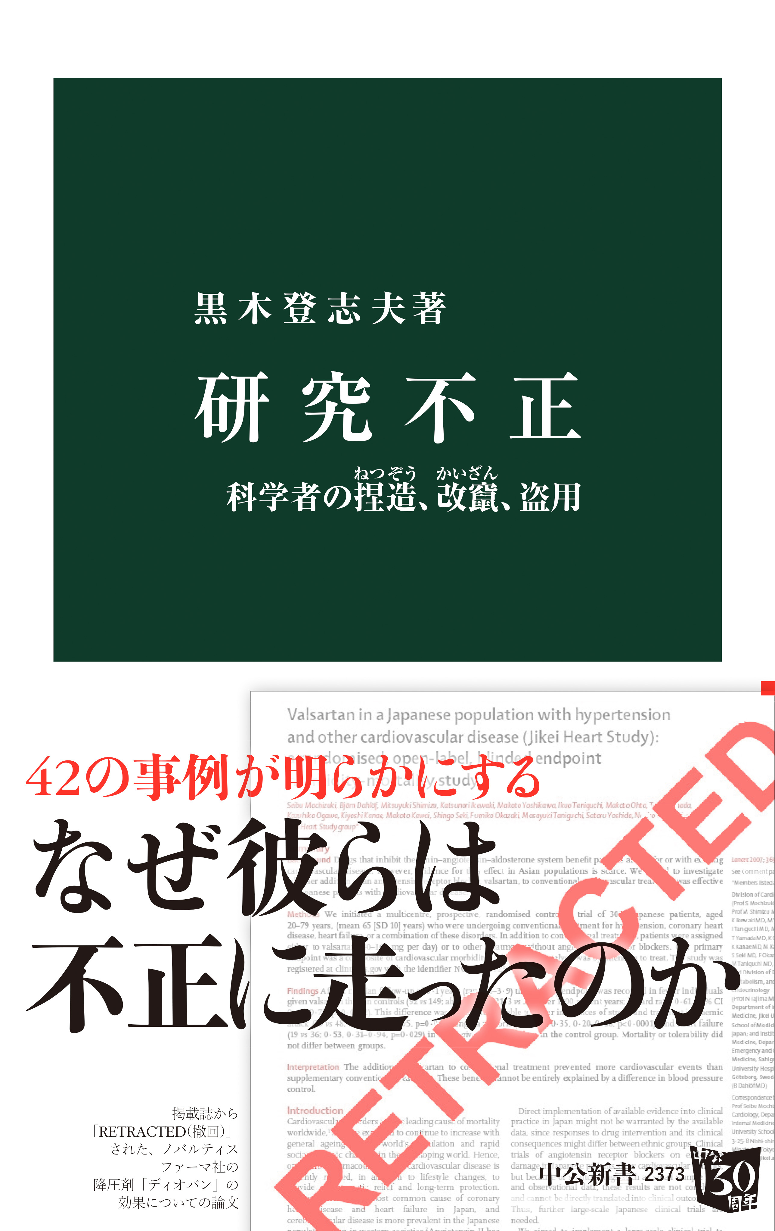 研究不正　科学者の捏造、改竄、盗用