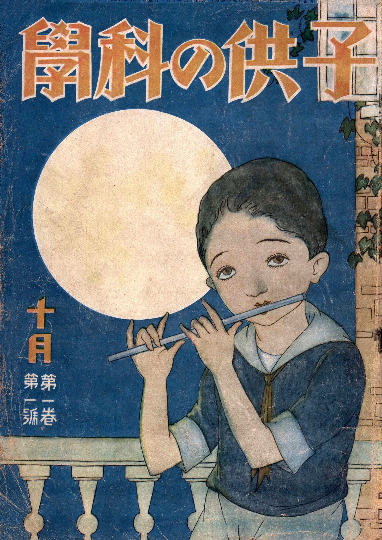 子供の科学1924年10月号【電子復刻版】