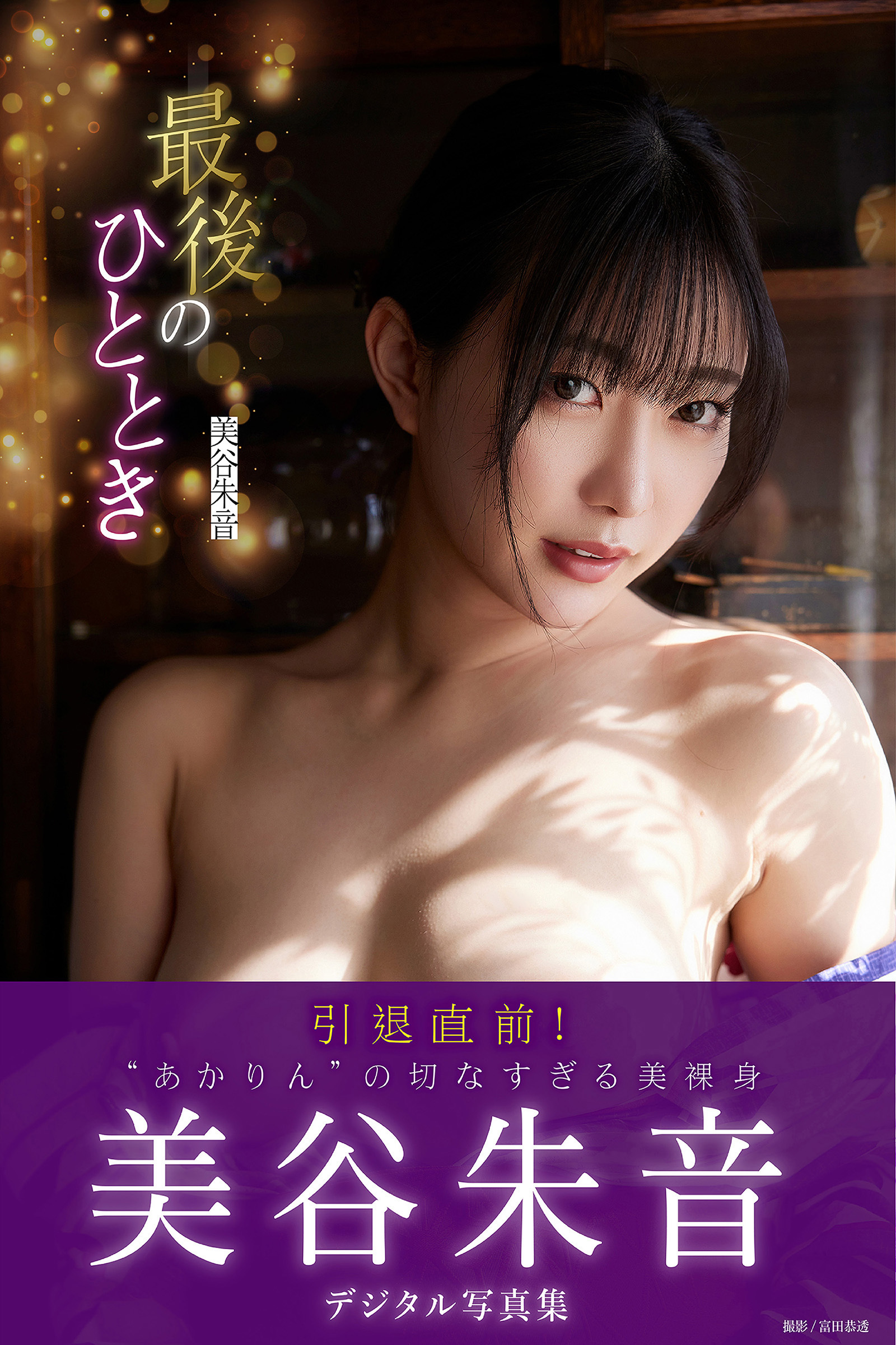 最後のひととき　美谷朱音デジタル写真集