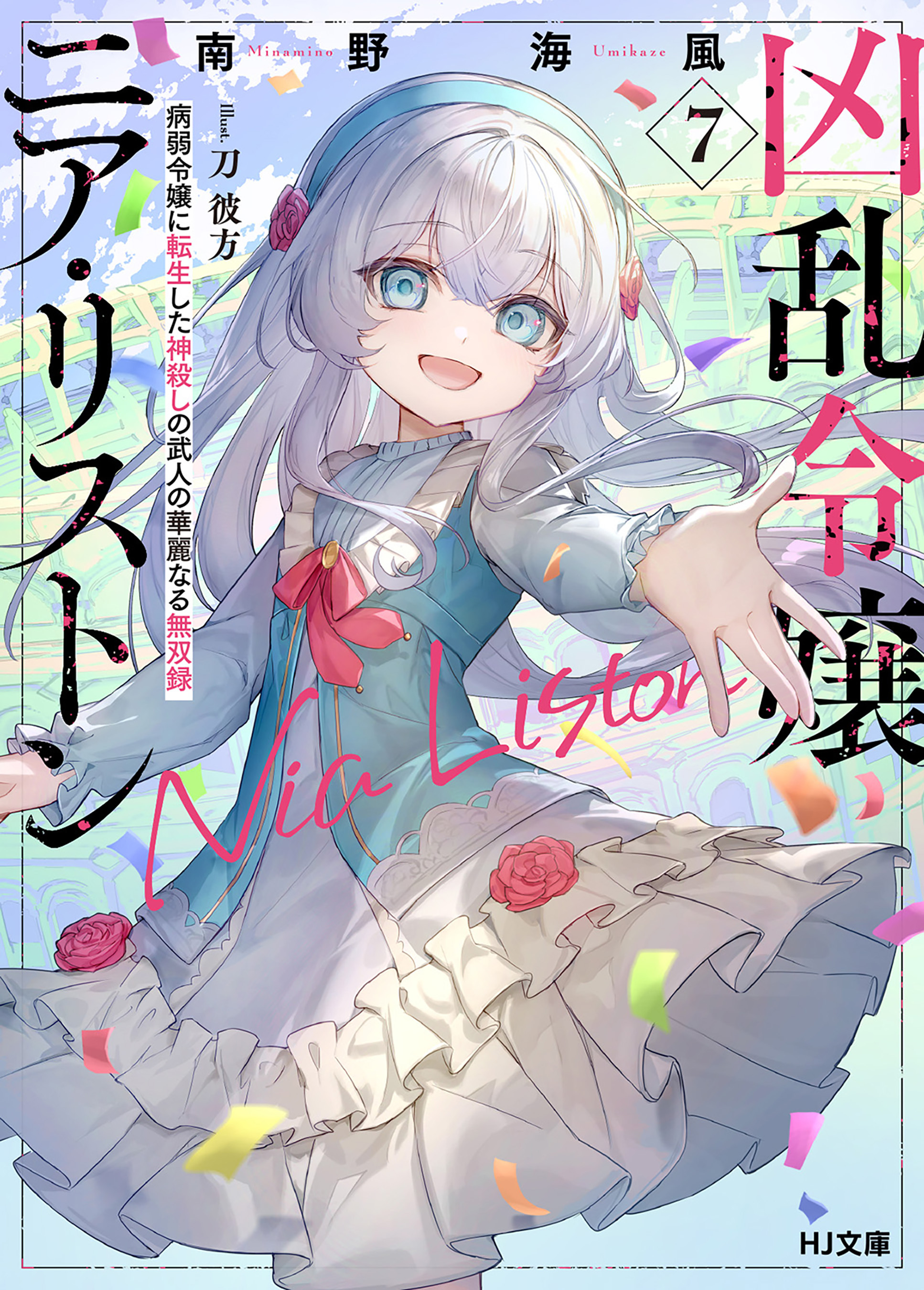 【電子版限定特典付き】凶乱令嬢ニア・リストン7 病弱令嬢に転生した神殺しの武人の華麗なる無双録