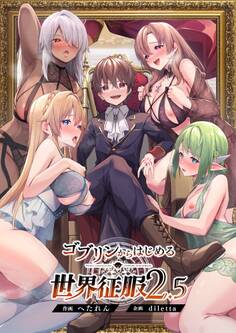 ゴブリンからはじめる世界征服