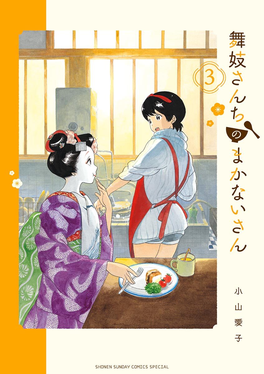 舞妓さんちのまかないさん3巻|小山愛子|人気マンガを毎日無料で配信中