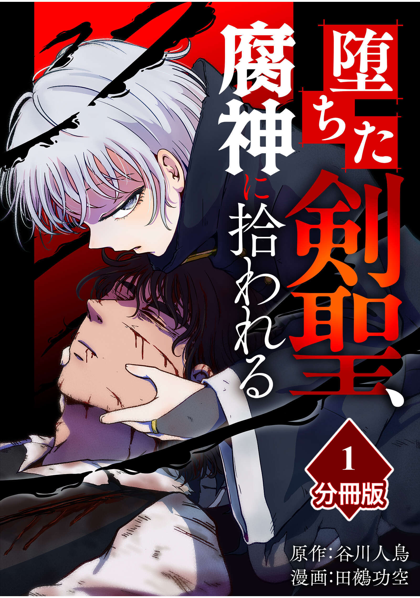 堕ちた剣聖、腐神に拾われる【分冊版】（1）