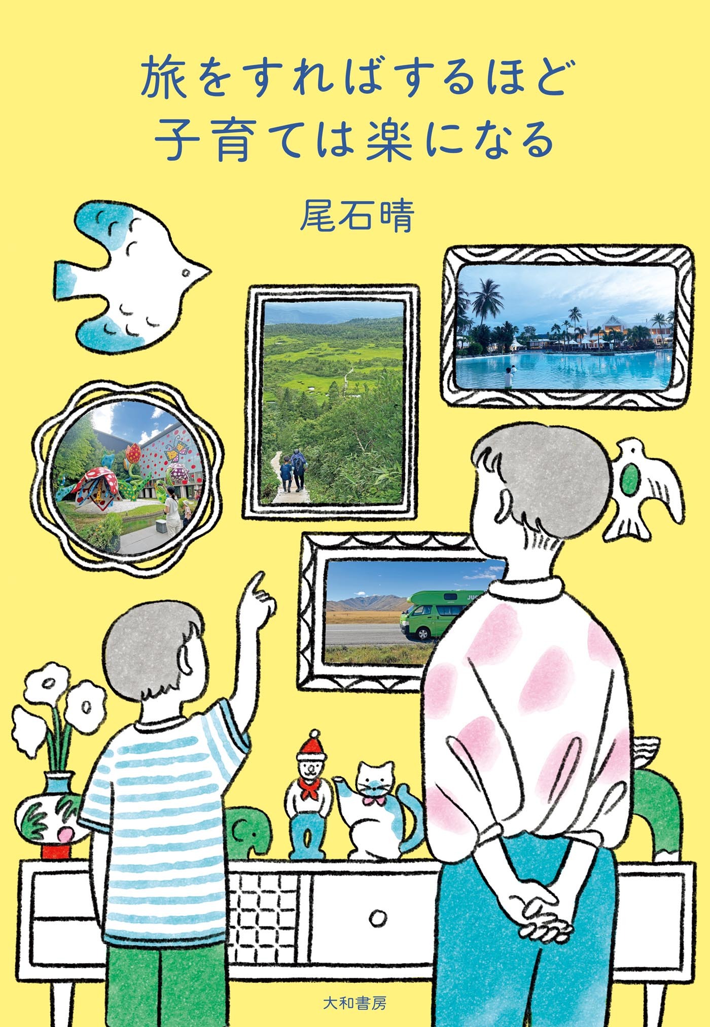 旅をすればするほど子育ては楽になる