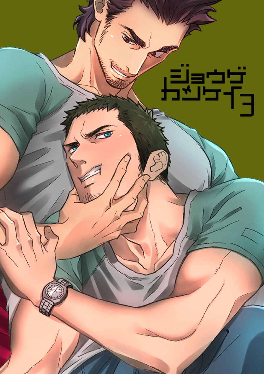 ジョウゲカンケイ