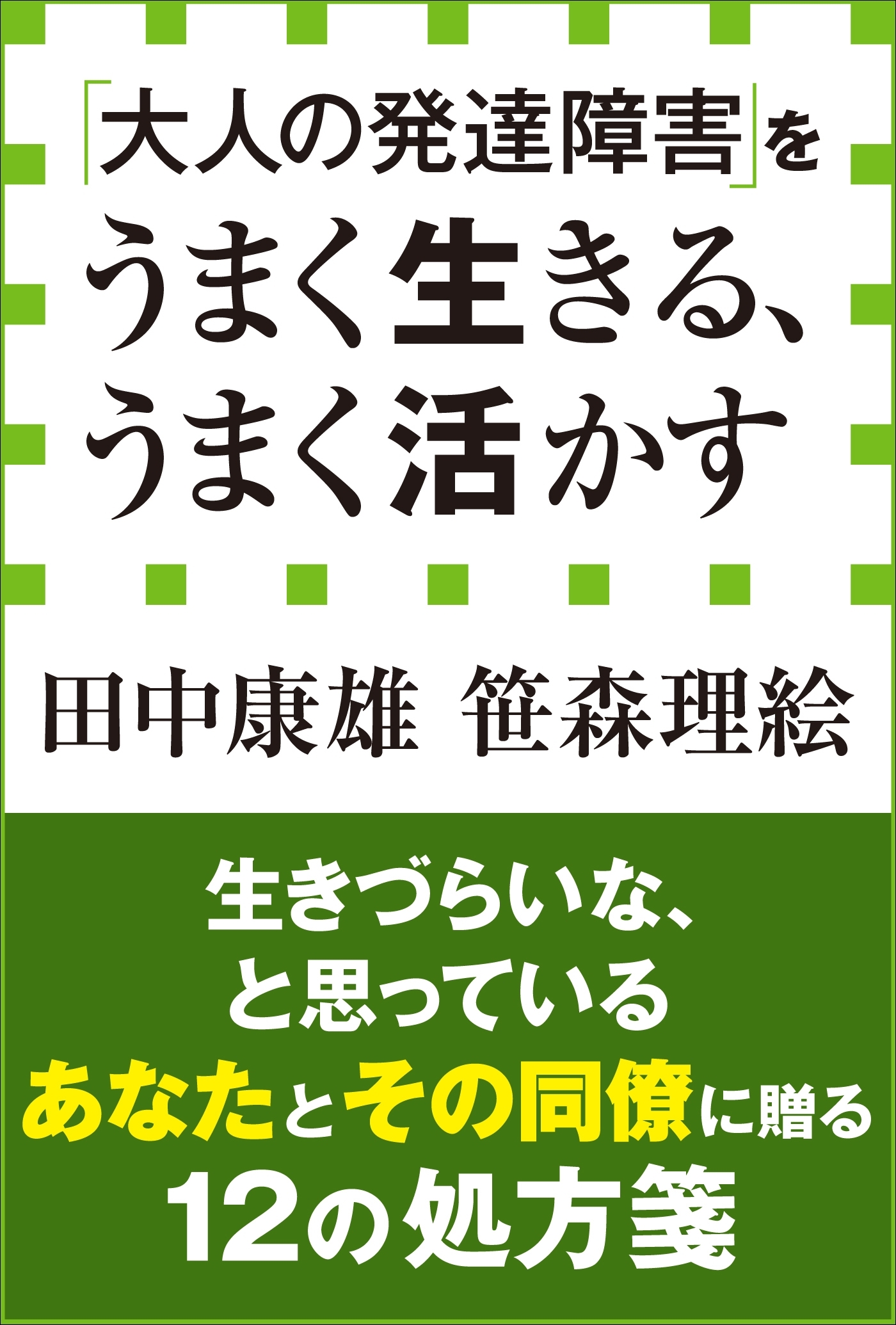 「大人の発達障害」をうまく生きる、うまく活かす（小学館新書）