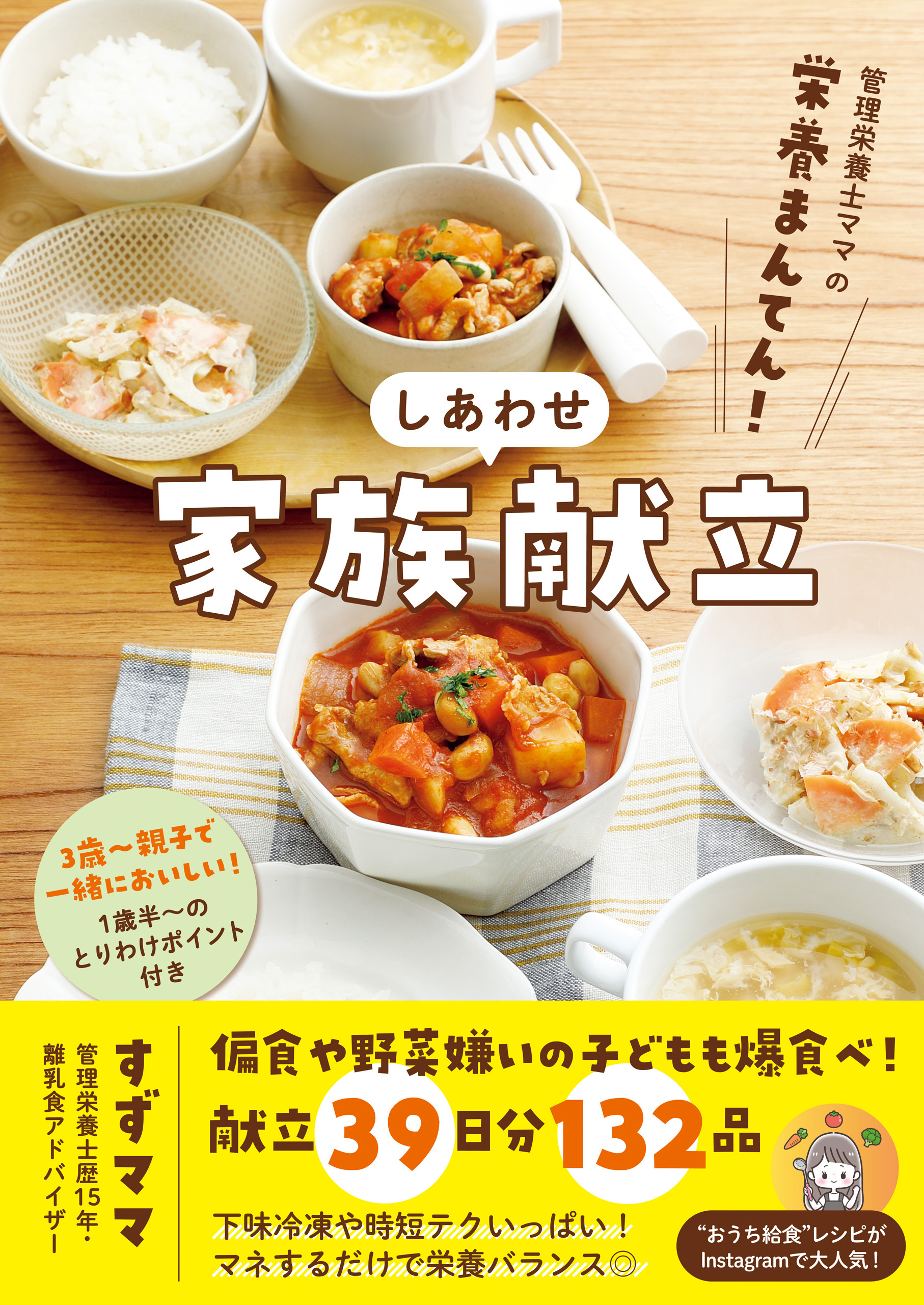 管理栄養士ママの栄養まんてん！ しあわせ家族献立