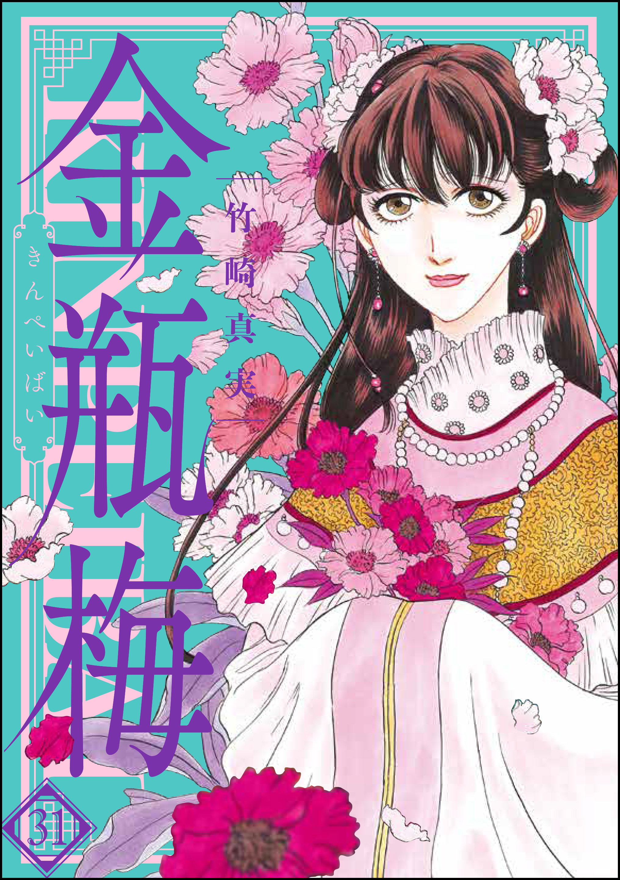 まんがグリム童話　金瓶梅31巻