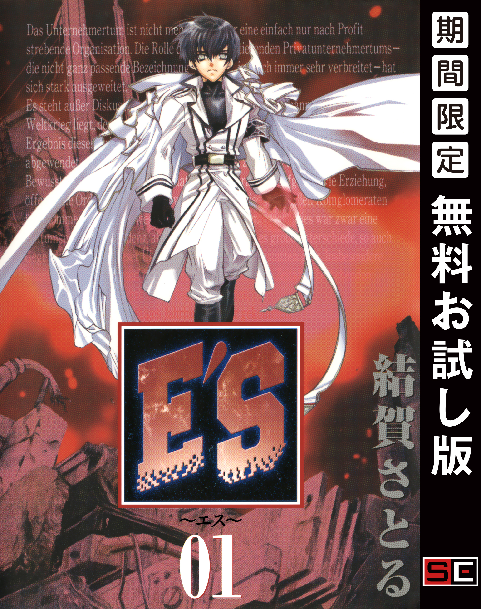 E’S 1巻 【無料お試し版】