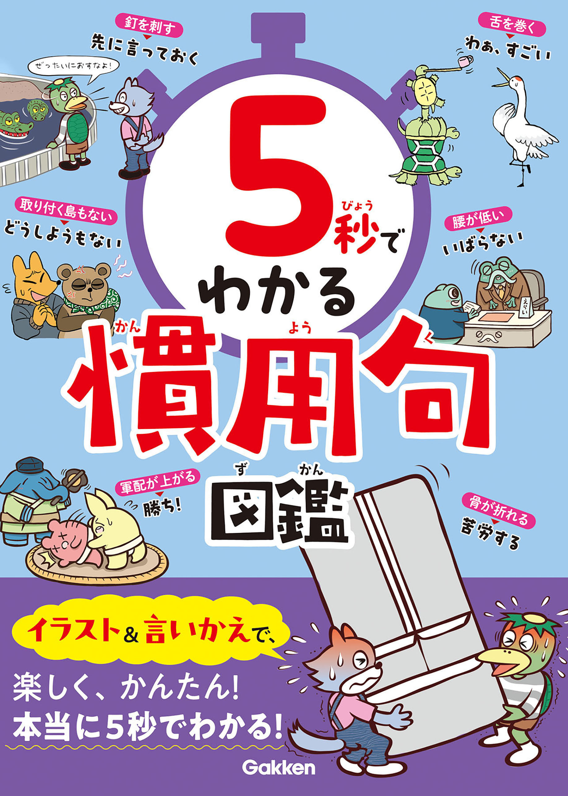 5秒でわかる慣用句図鑑