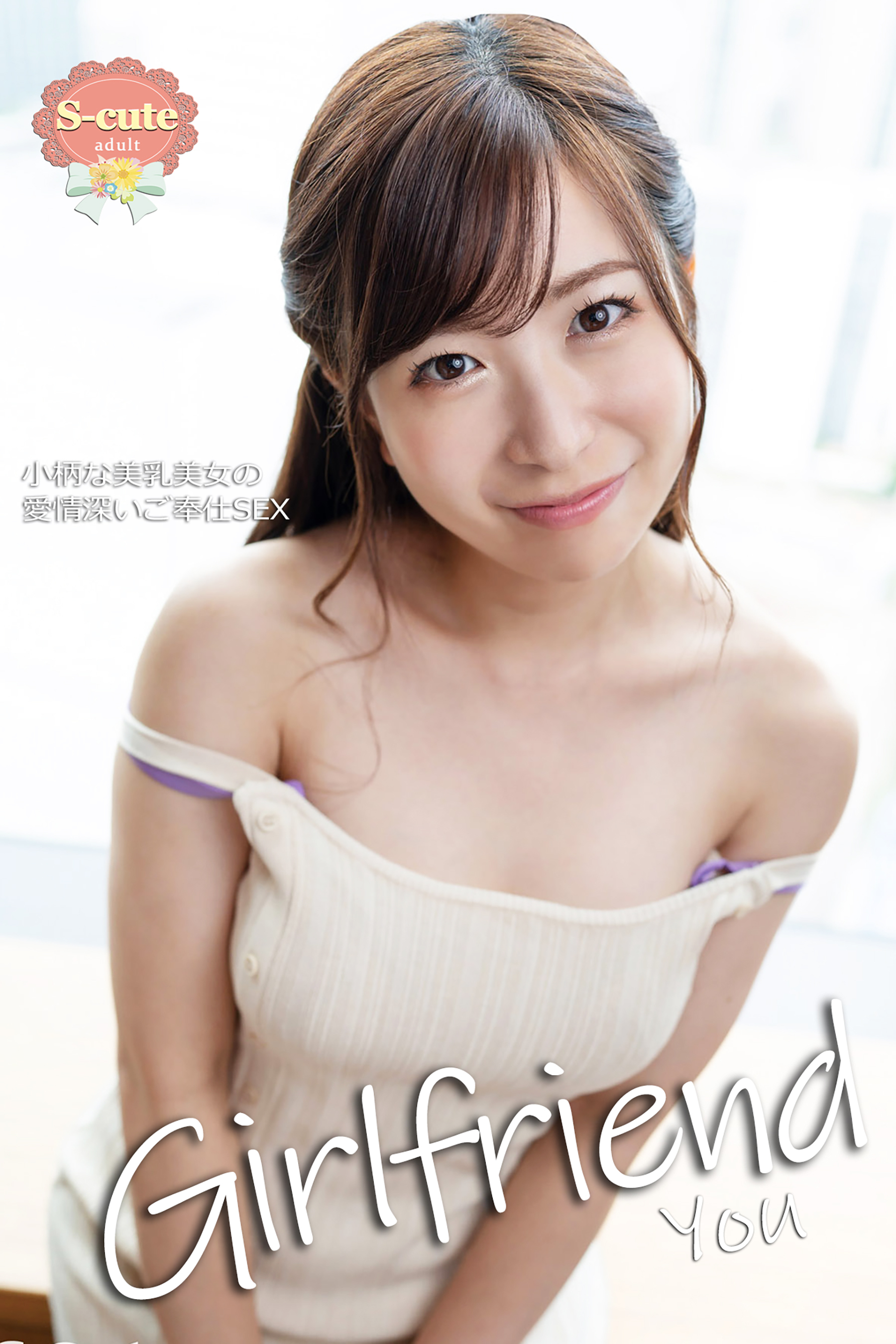 【S-cute】Girlfriend　You　小柄な美乳美女の愛情深いご奉仕SEX　adult