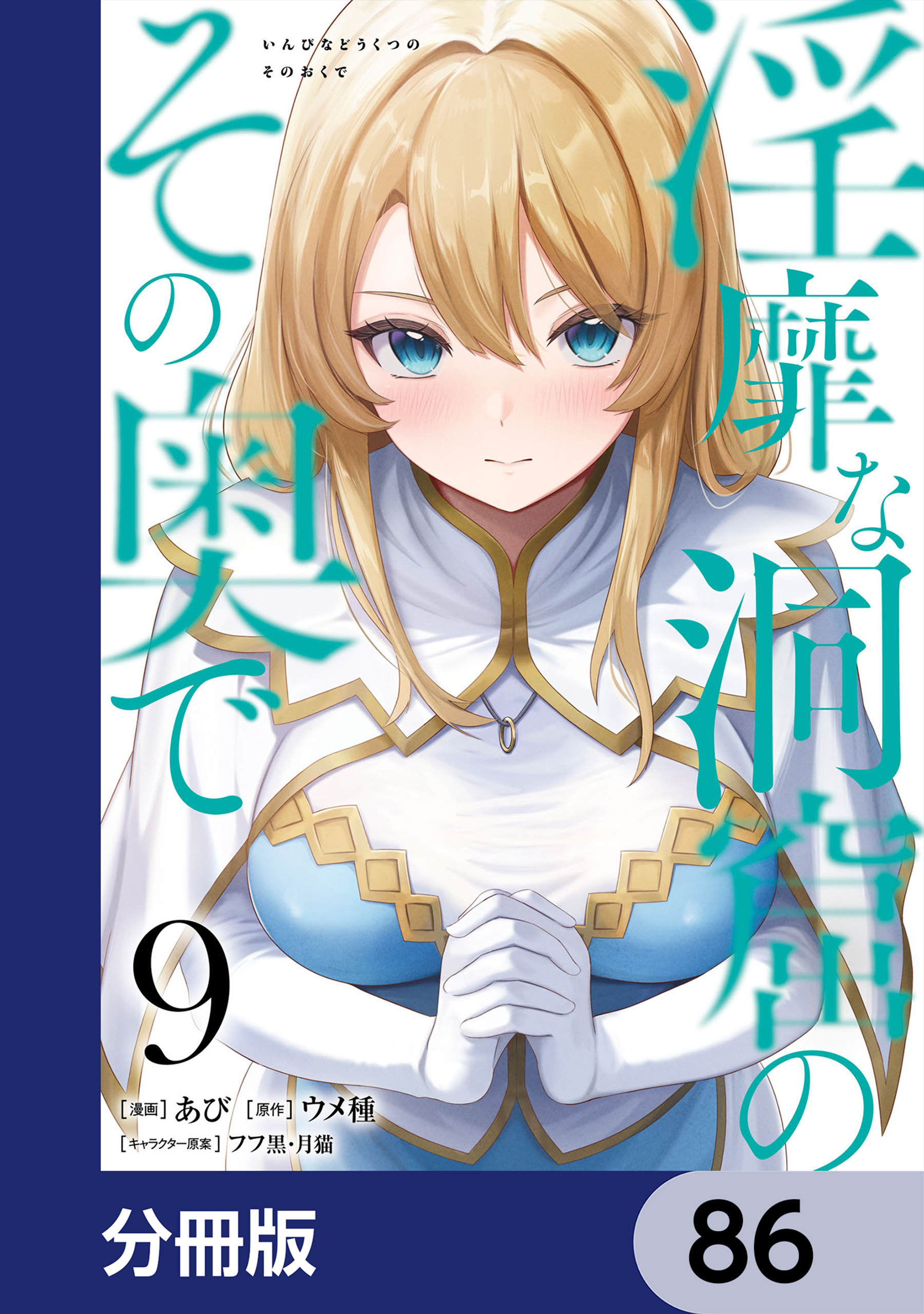 淫靡な洞窟のその奥で【分冊版】　86