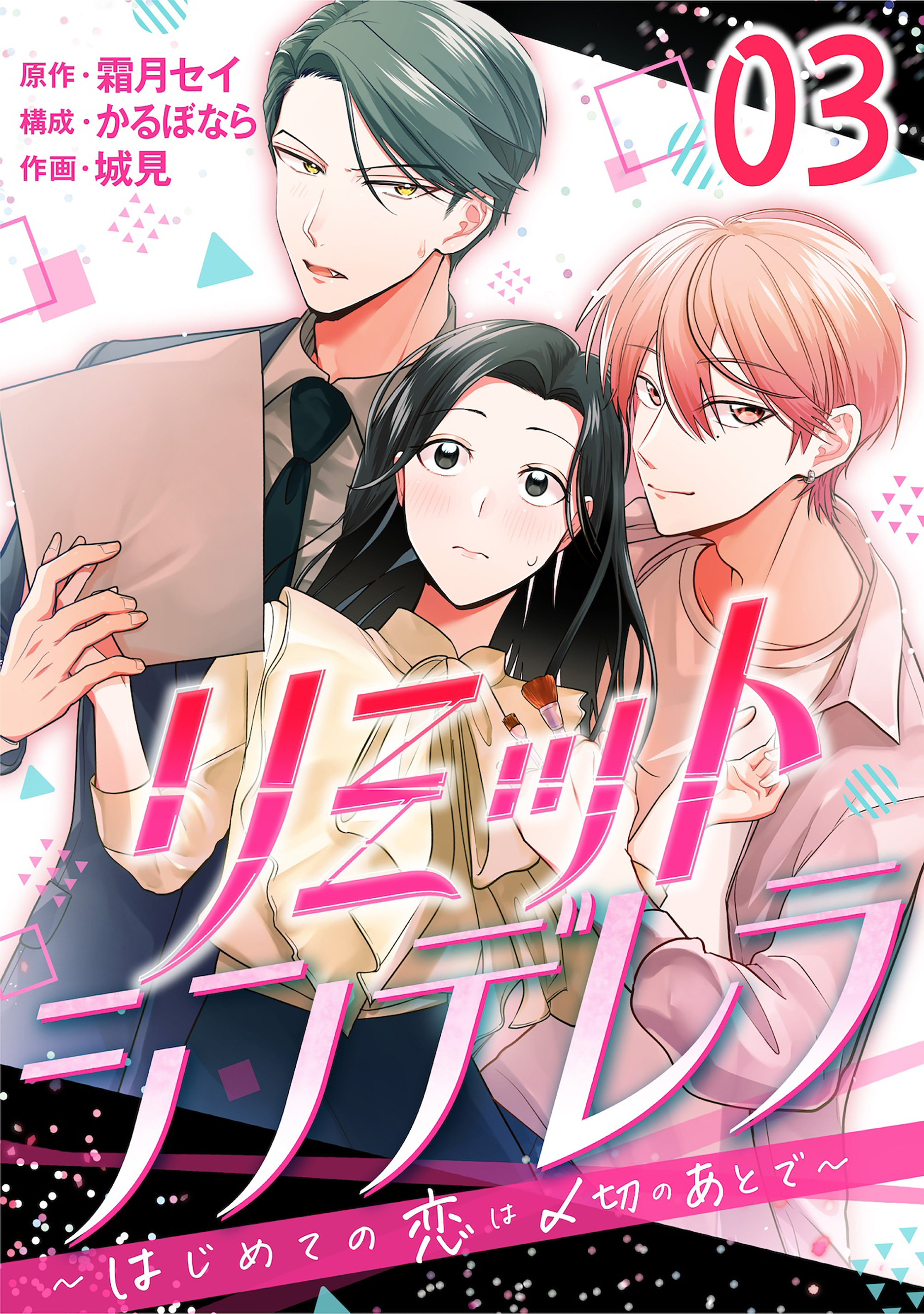 【期間限定　無料お試し版】［話売］リミットシンデレラ～はじめての恋は〆切のあとで～3