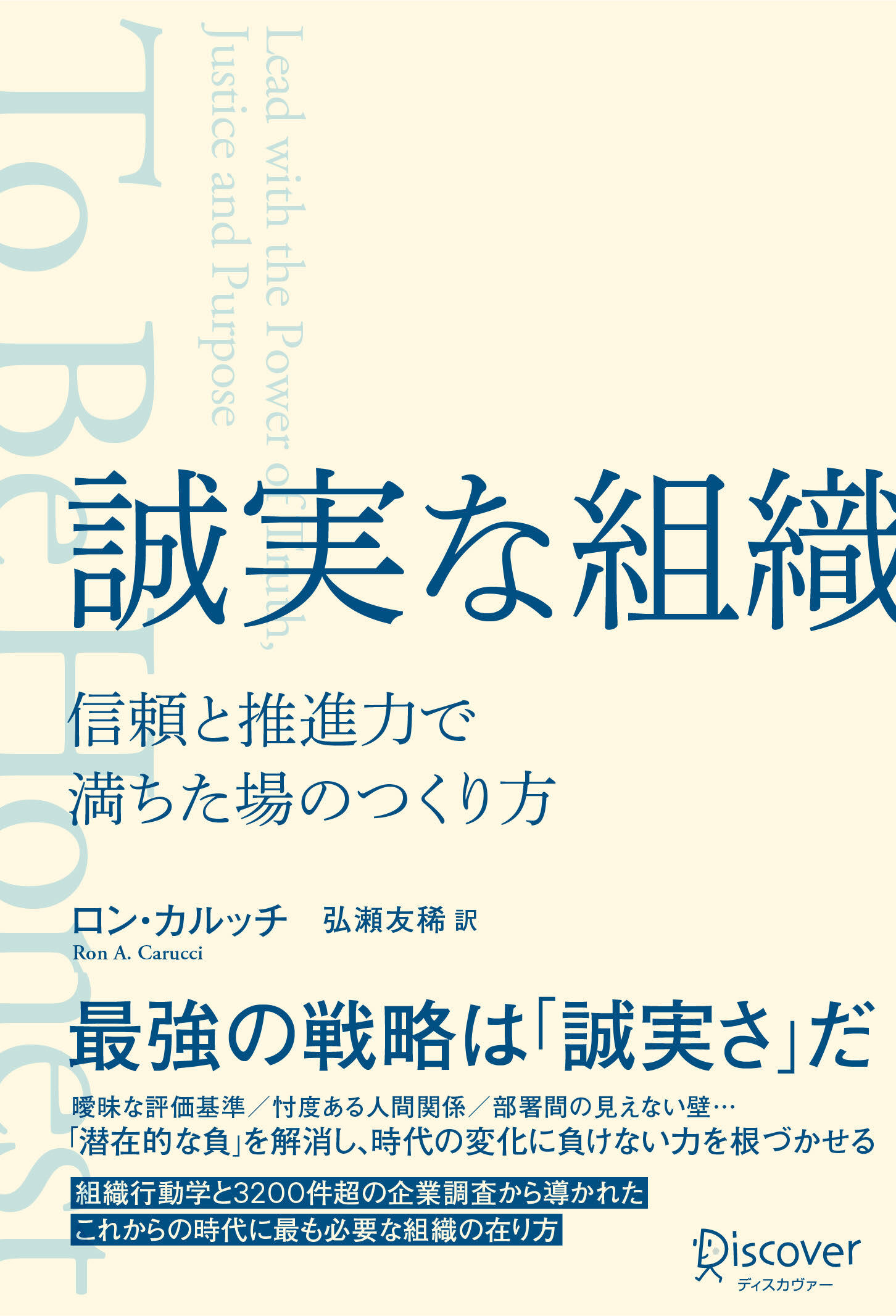 誠実な組織 信頼と推進力で満ちた場のつくり方