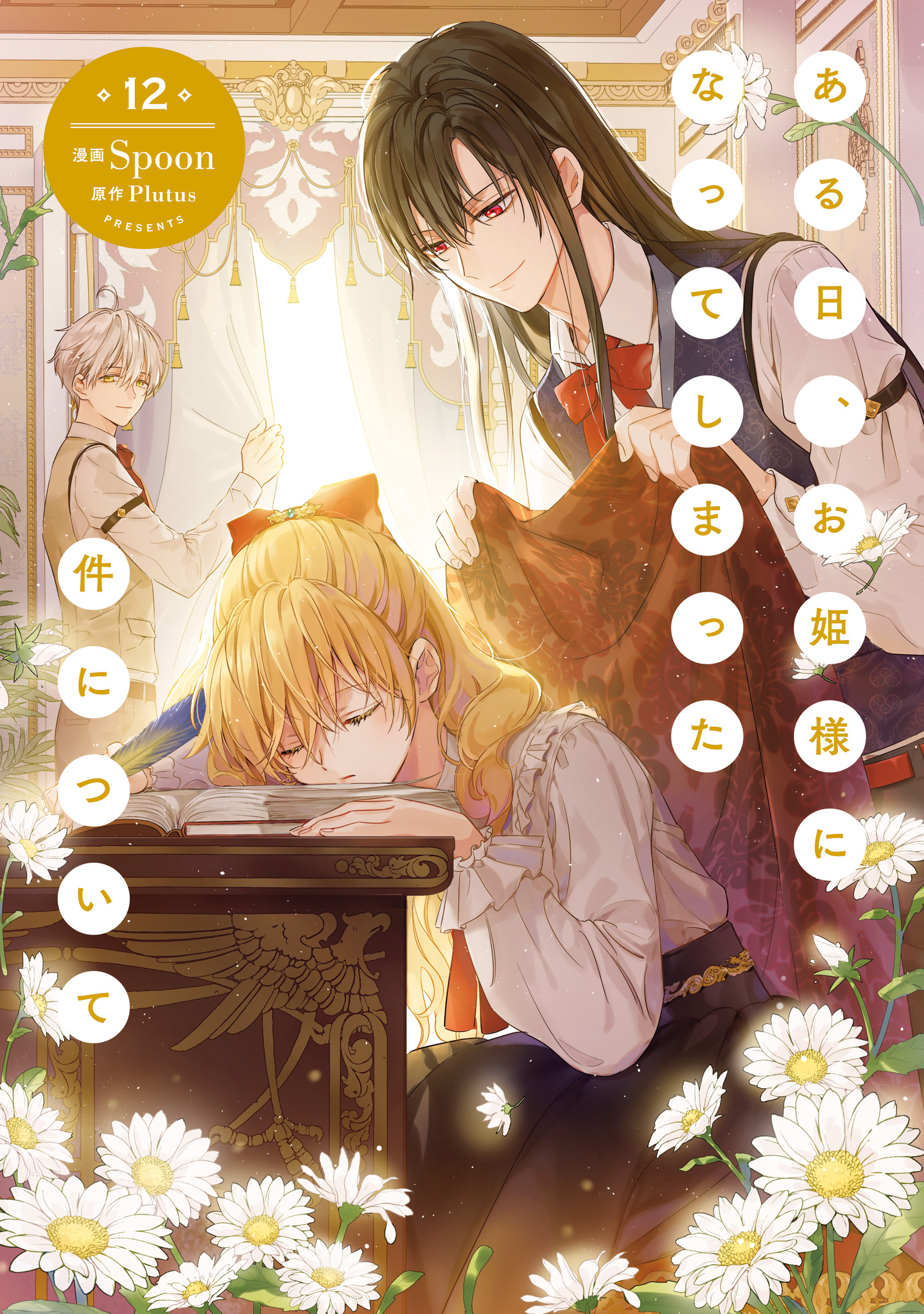 ある日、お姫様になってしまった件について