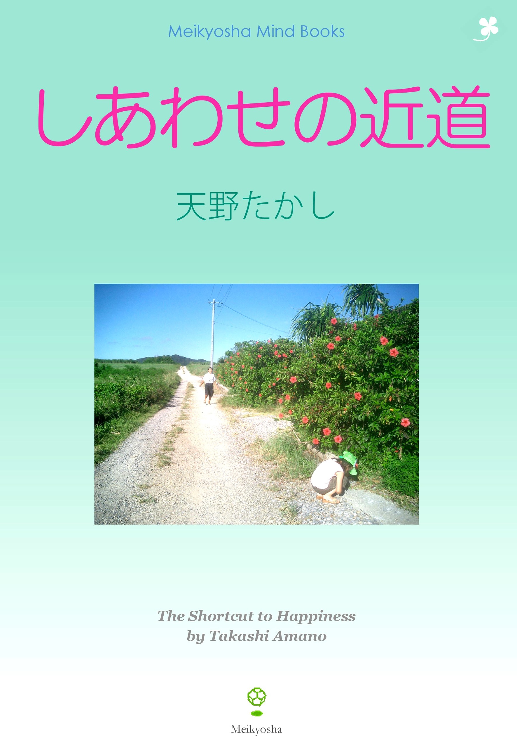 しあわせの近道