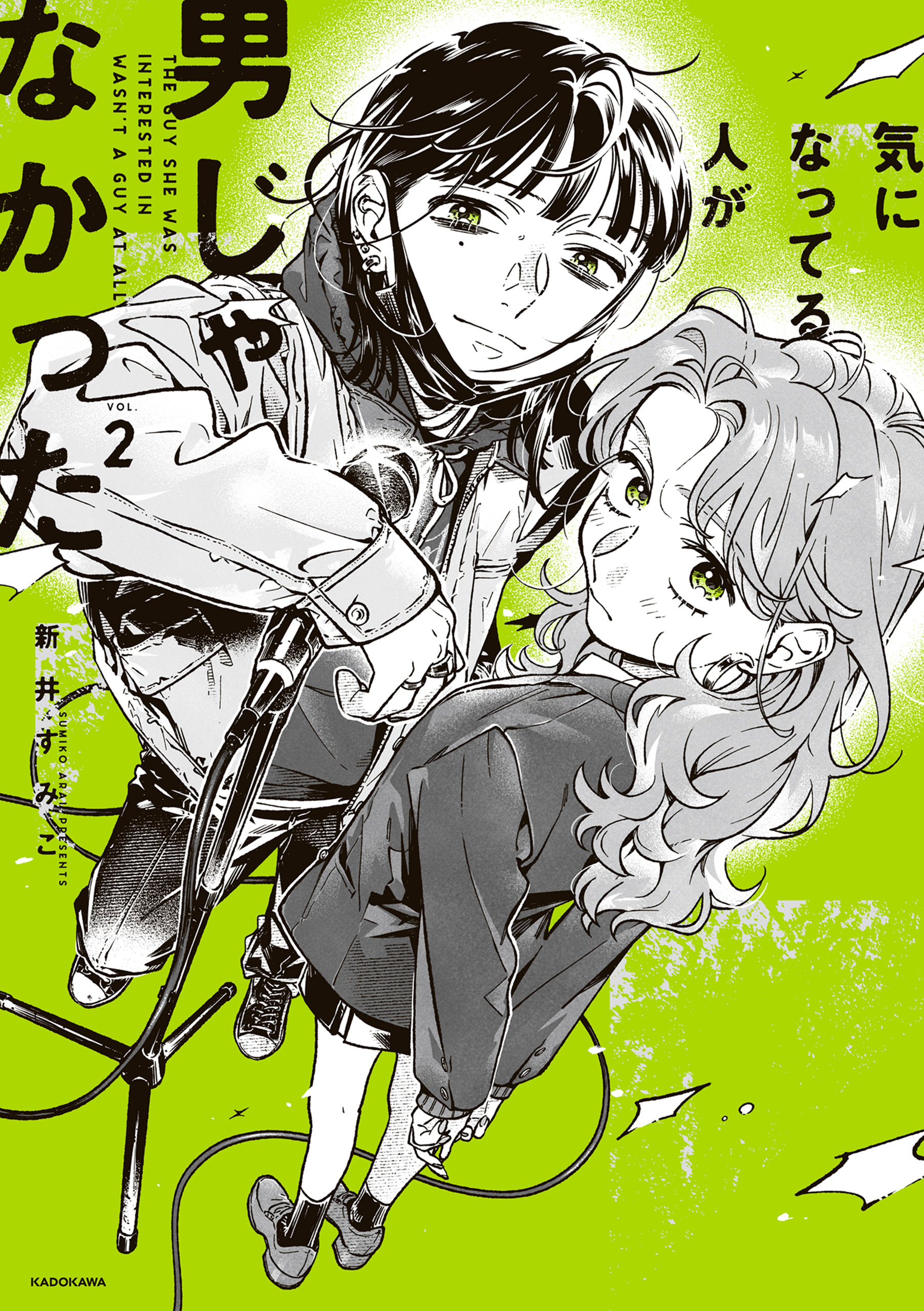 【期間限定　試し読み増量版　閲覧期限2026年3月29日】気になってる人が男じゃなかった VOL.2【電子特典付き】