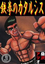 鉄拳のカタルシス 3
