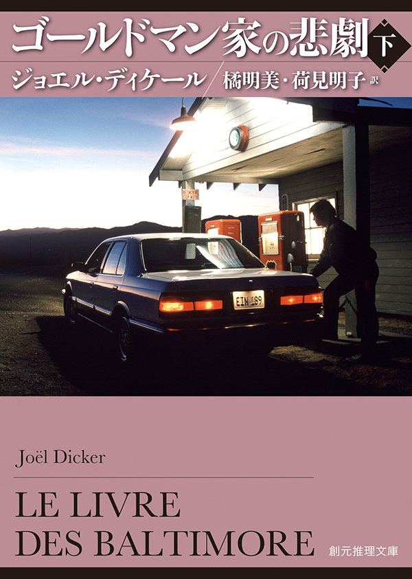 ゴールドマン家の悲劇