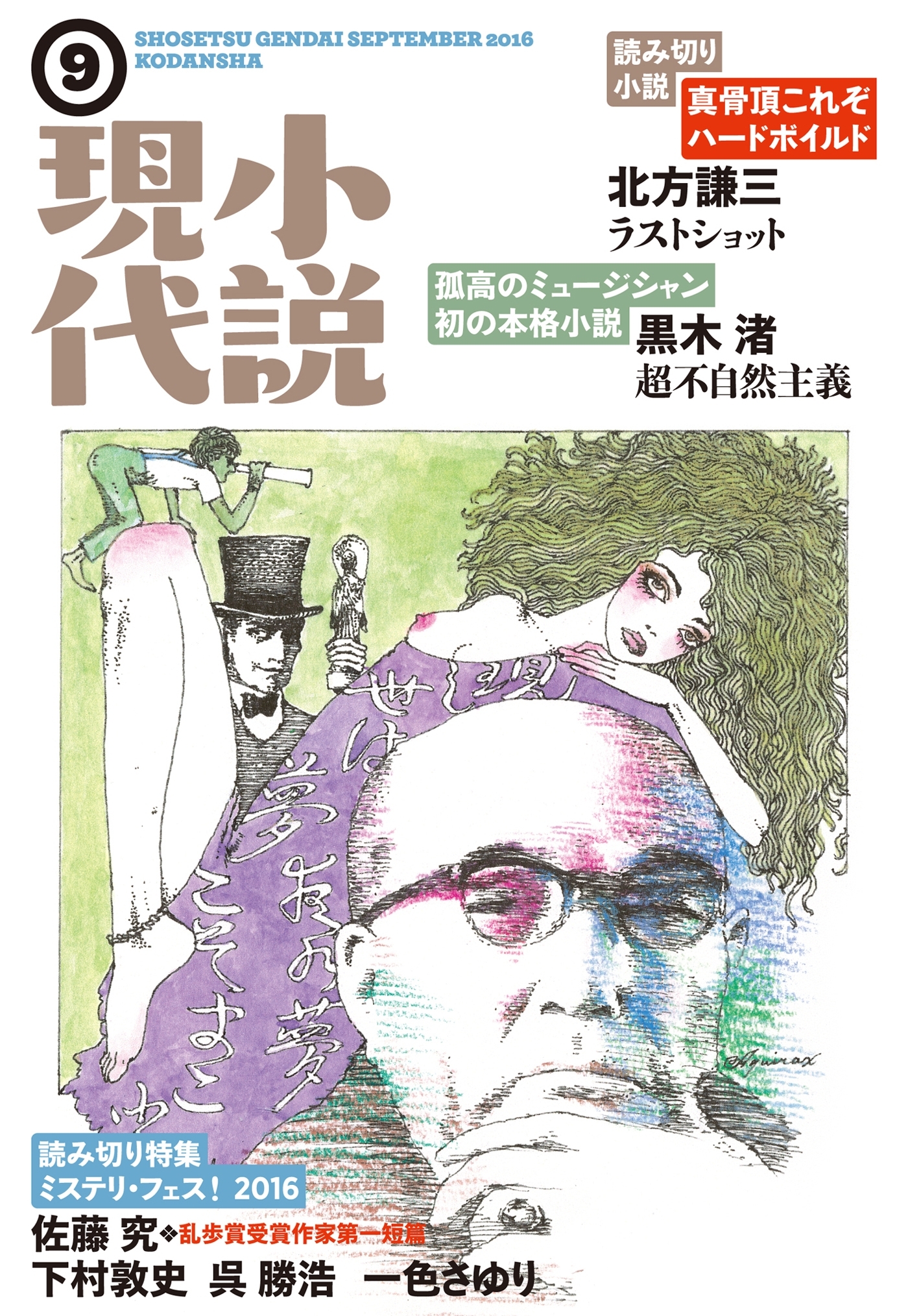 小説現代　２０１６年　９月号