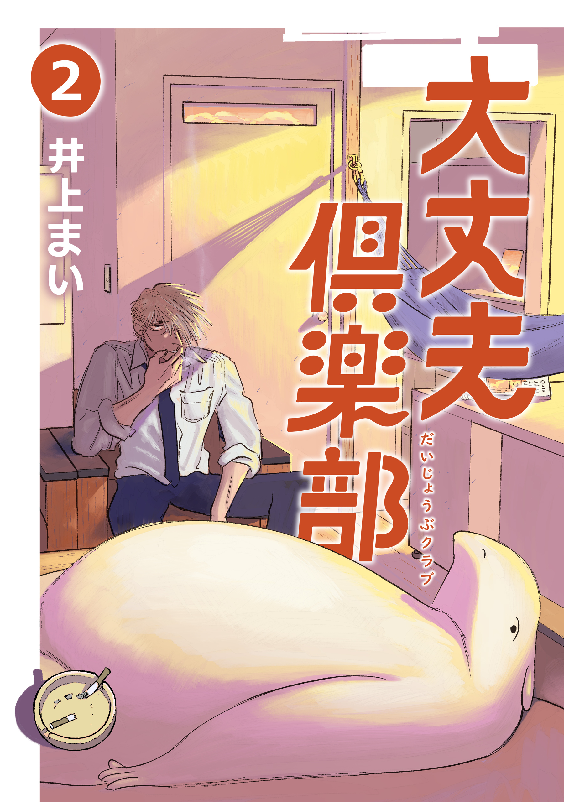 【期間限定　無料お試し版　閲覧期限2026年9月30日】大丈夫倶楽部　第2巻
