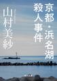 京都・浜名湖殺人事件