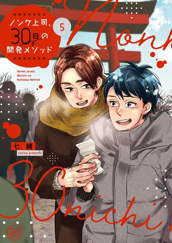 ノンケ上司、30日の開発メソッド(5)【単行本版特典ペーパー付き】