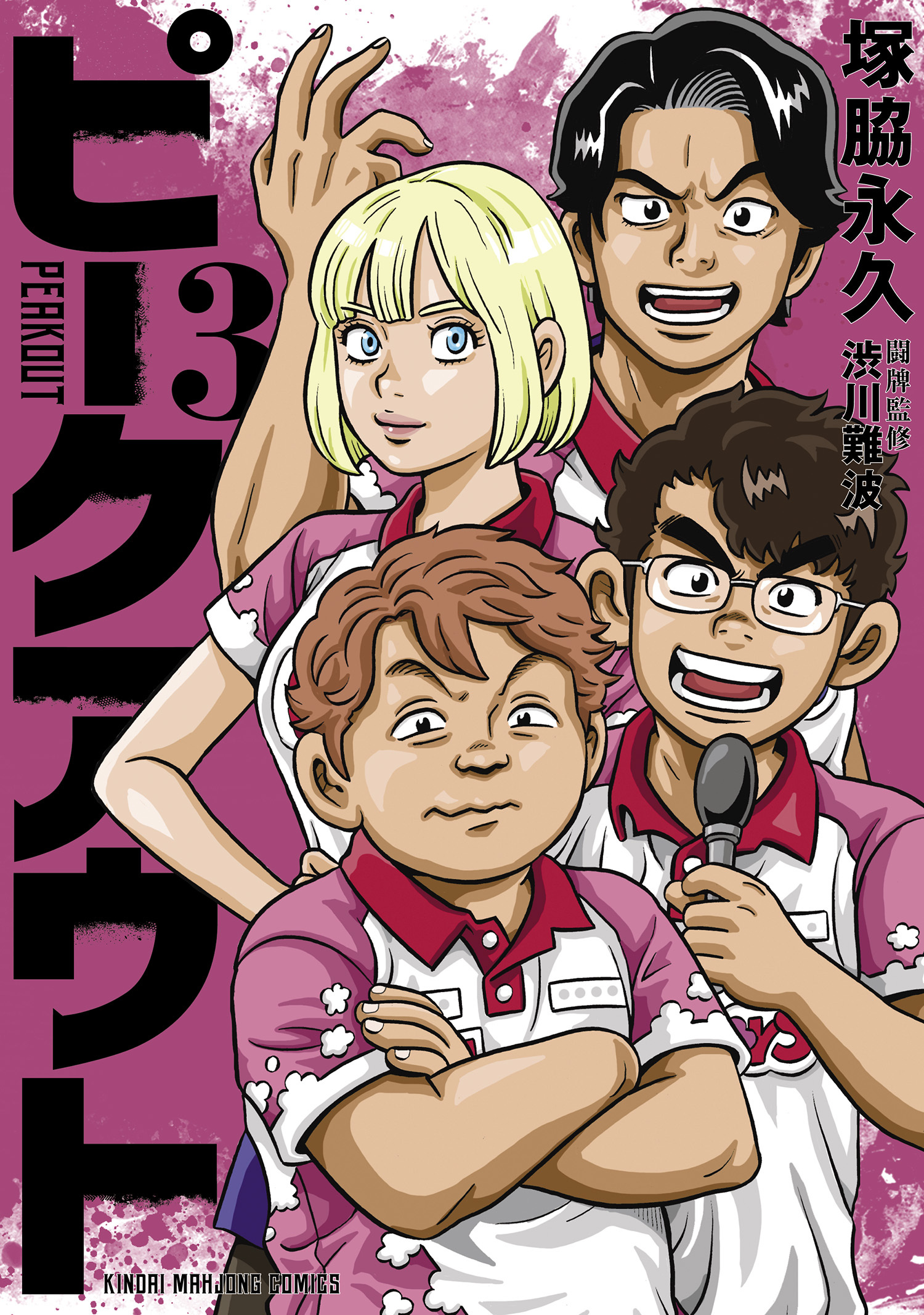 ピークアウト (3)