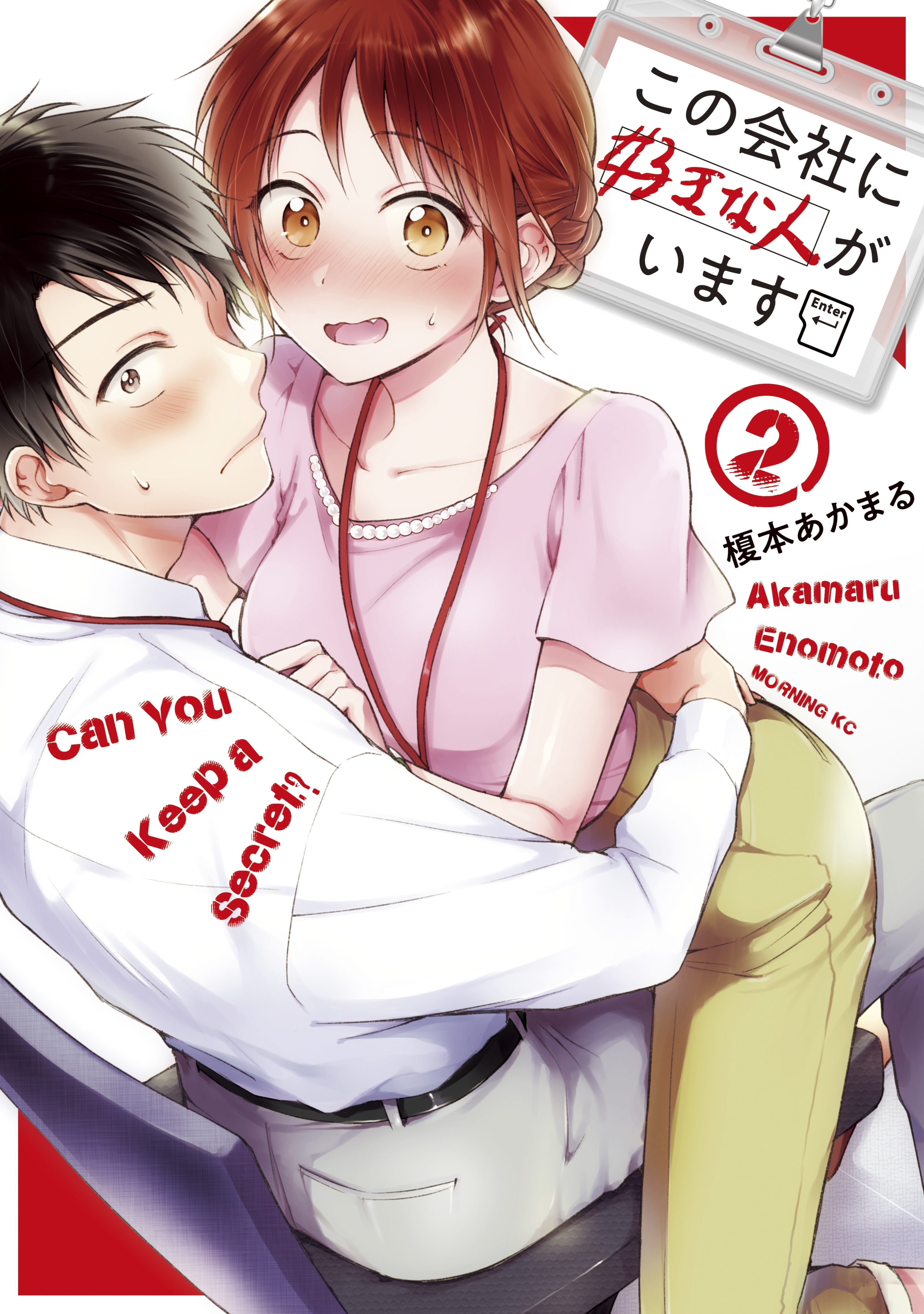 【期間限定　無料お試し版　閲覧期限2026年8月13日】この会社に好きな人がいます（２）