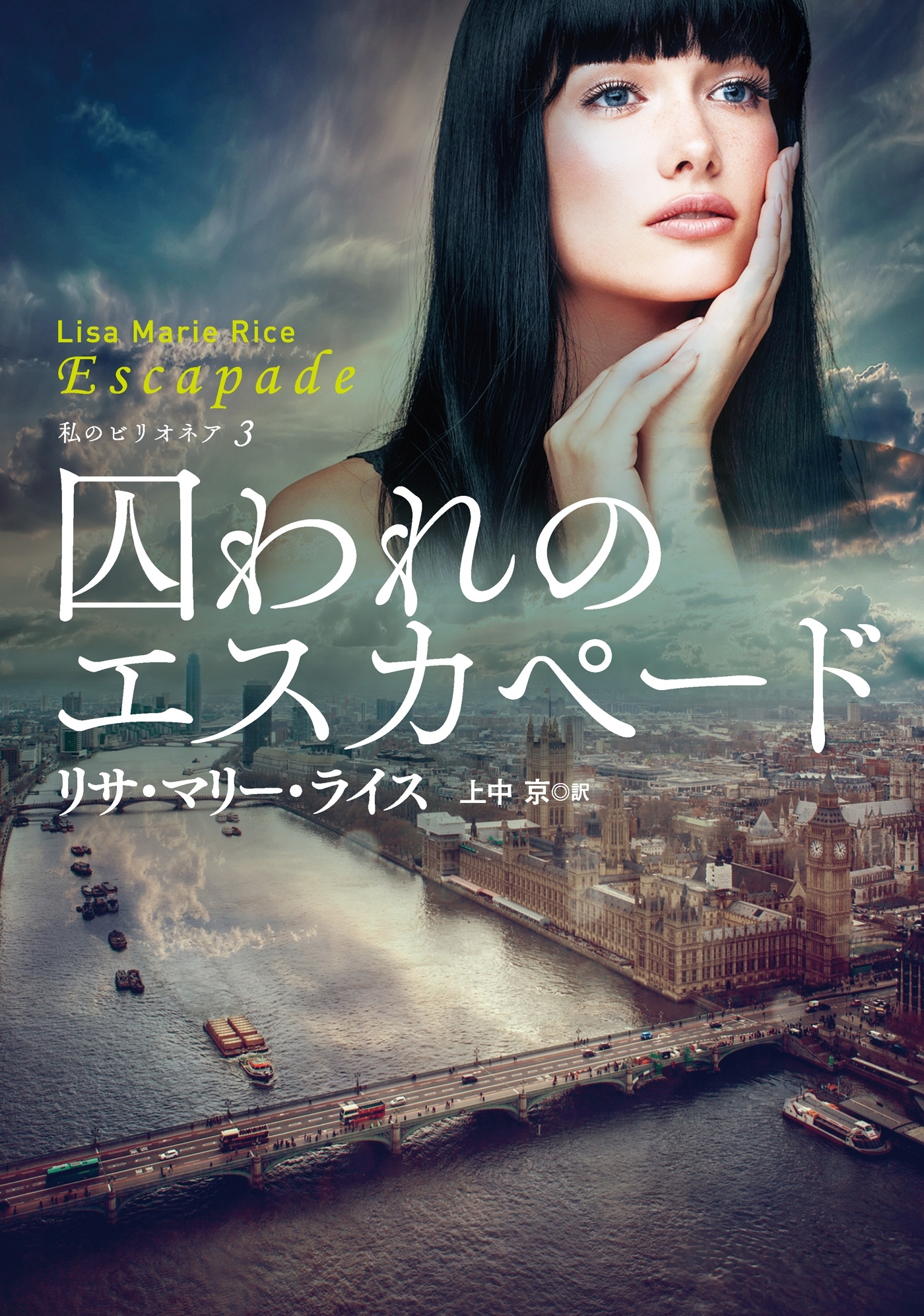 囚われのエスカペード