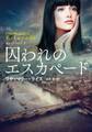 囚われのエスカペード