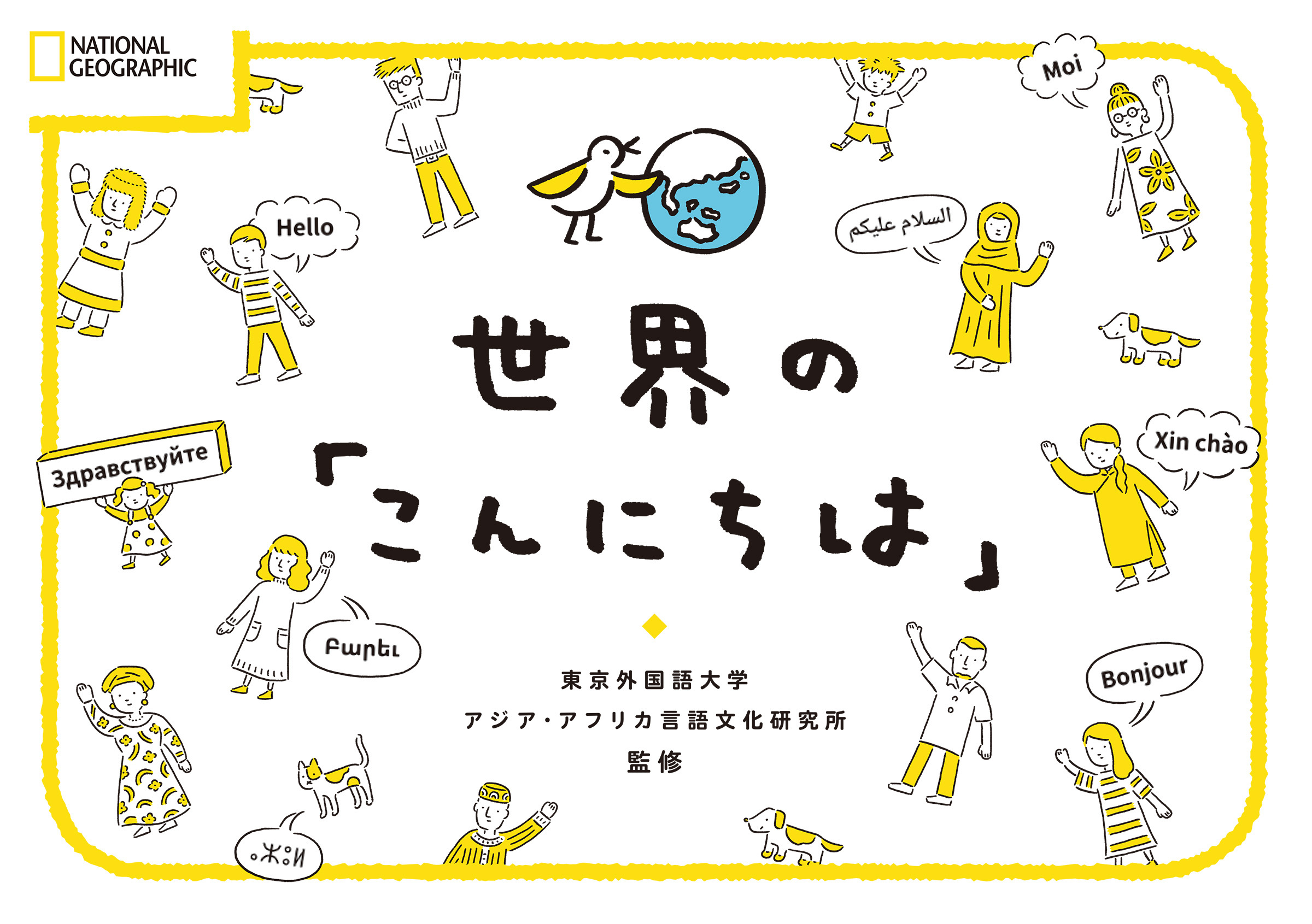 世界の「こんにちは」