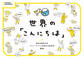 世界の「こんにちは」