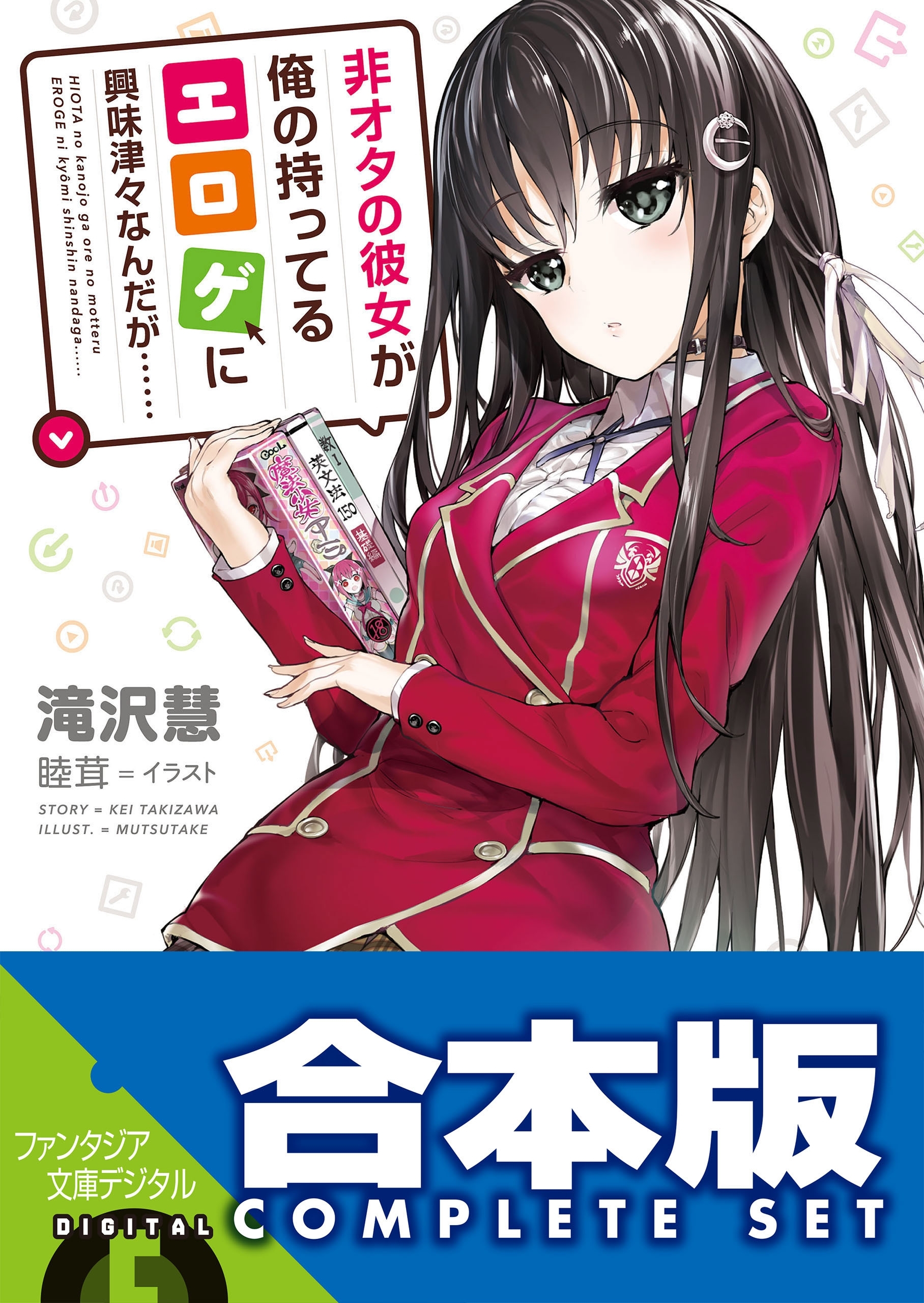 【合本版】非オタの彼女が俺の持ってるエロゲに興味津々なんだが……＋萌香ルート