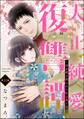 大正純愛復讐譚 ~母を焼き殺された私は鬼と化す~(分冊版) 【第30話】