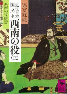近世日本国民史 西南の役(三) 西南役緒篇