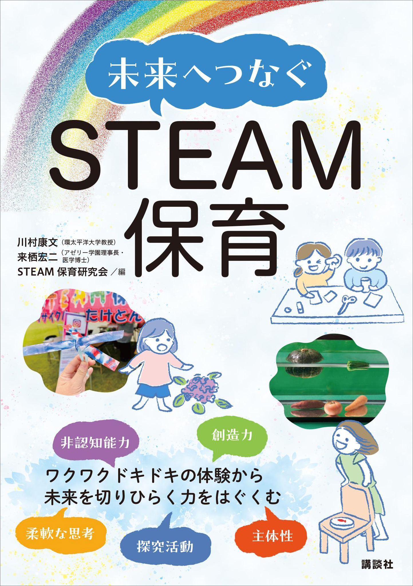 未来へつなぐＳＴＥＡＭ保育