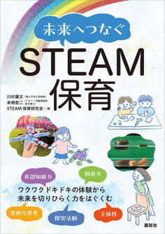 未来へつなぐSTEAM保育