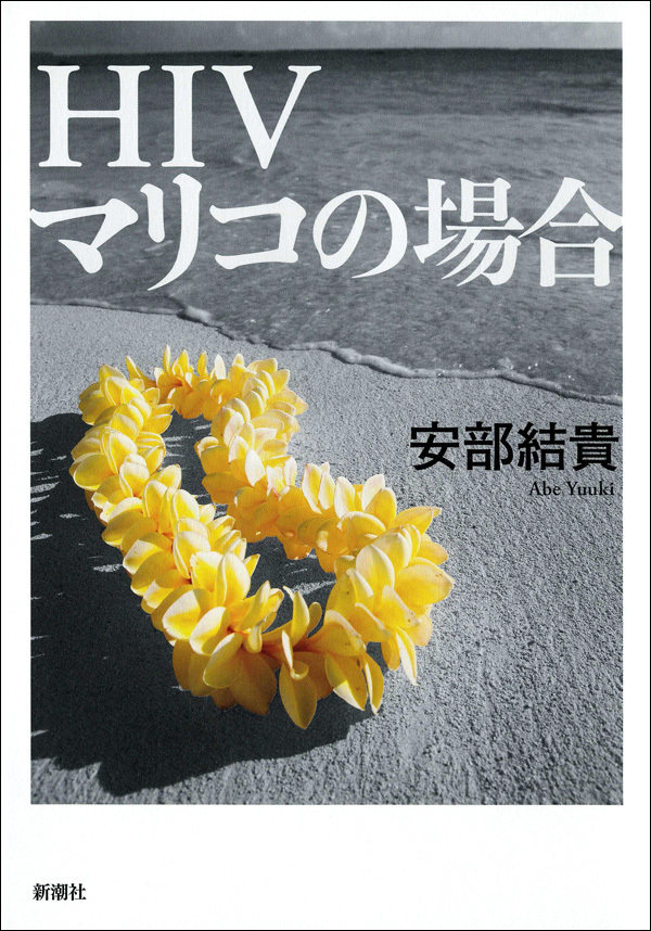 ＨＩＶ　マリコの場合