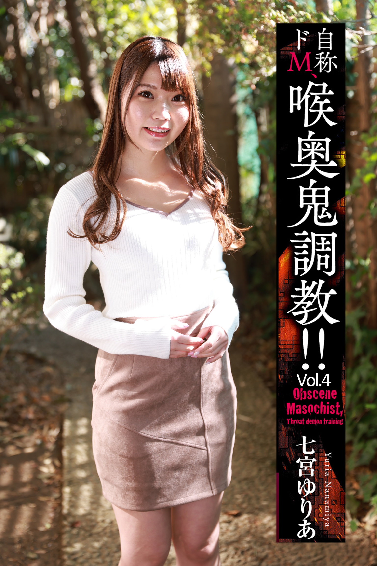 喉奥鬼調教！！ Vol.4 / 七宮ゆりあ