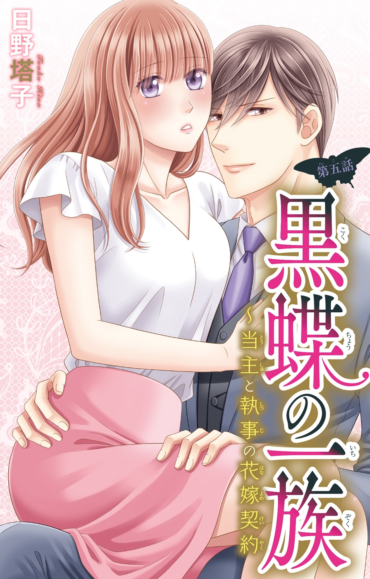 黒蝶の一族～当主と執事の花嫁契約 5